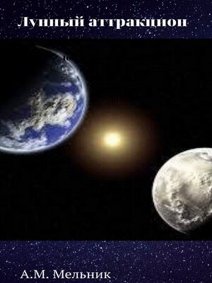 cover image of Лунный аттракцион.